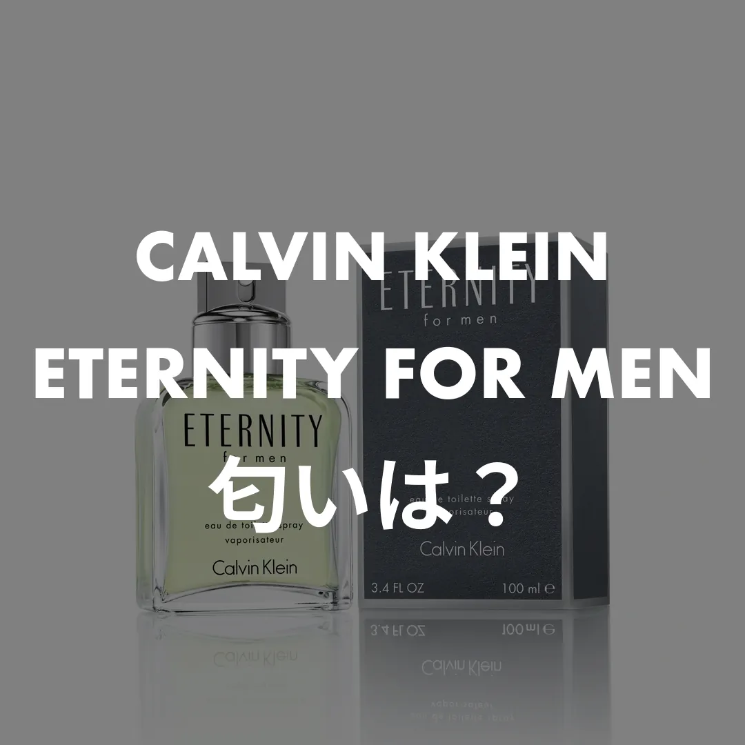 CALVIN KLEIN(カルバンクライン) ETERNITY FOR MEN(エタニティ フォーメン)の匂いは？記事のサムネイル画像
