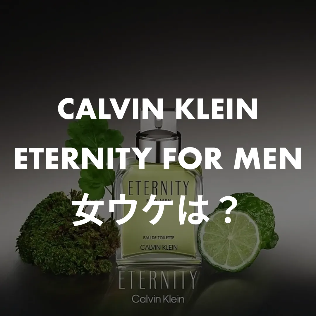 CALVIN KLEIN(カルバンクライン) ETERNITY FOR MEN(エタニティ フォーメン)の女ウケは？記事のサムネイル画像