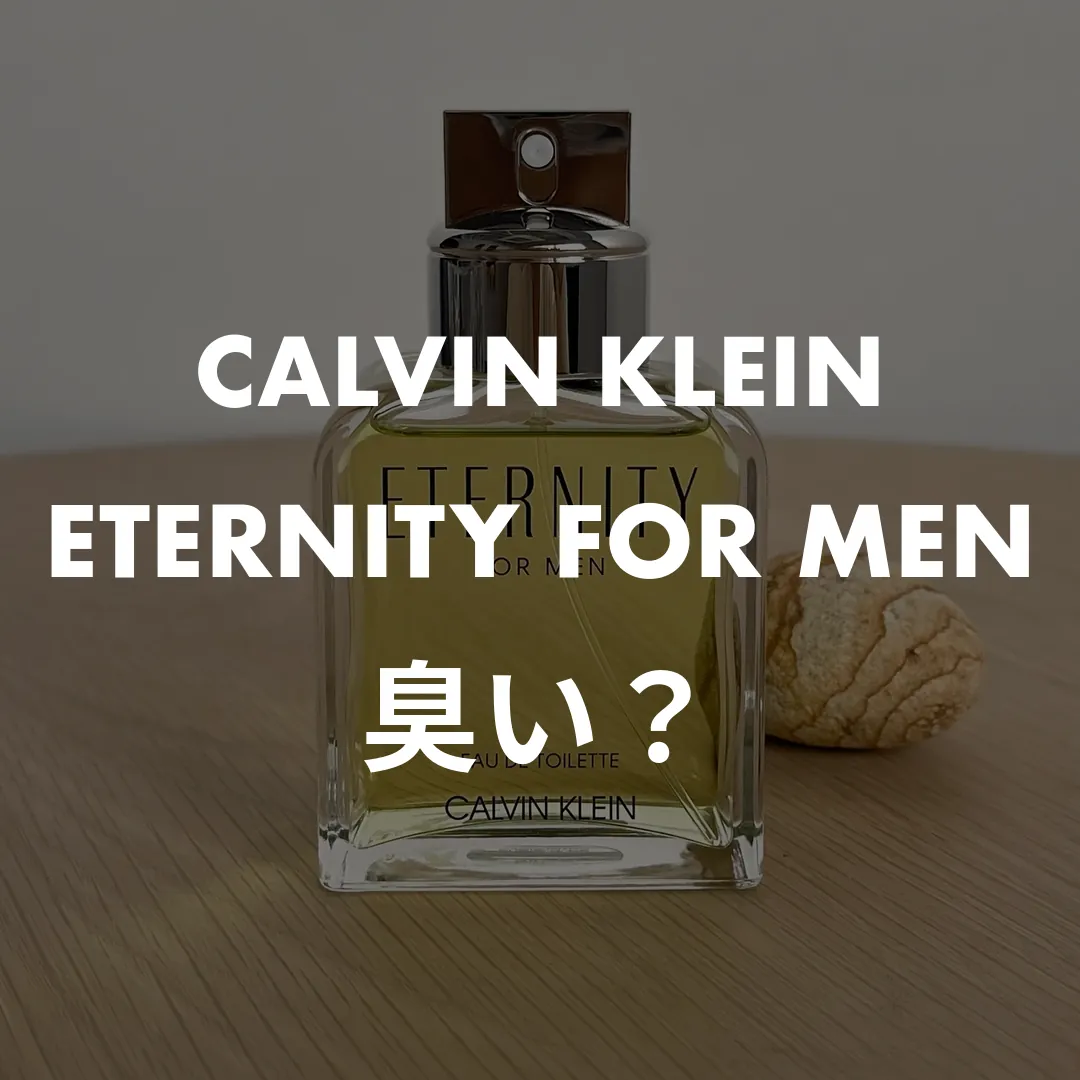 CALVIN KLEIN(カルバンクライン) ETERNITY FOR MEN(エタニティ フォーメン)の臭い？記事のサムネイル画像