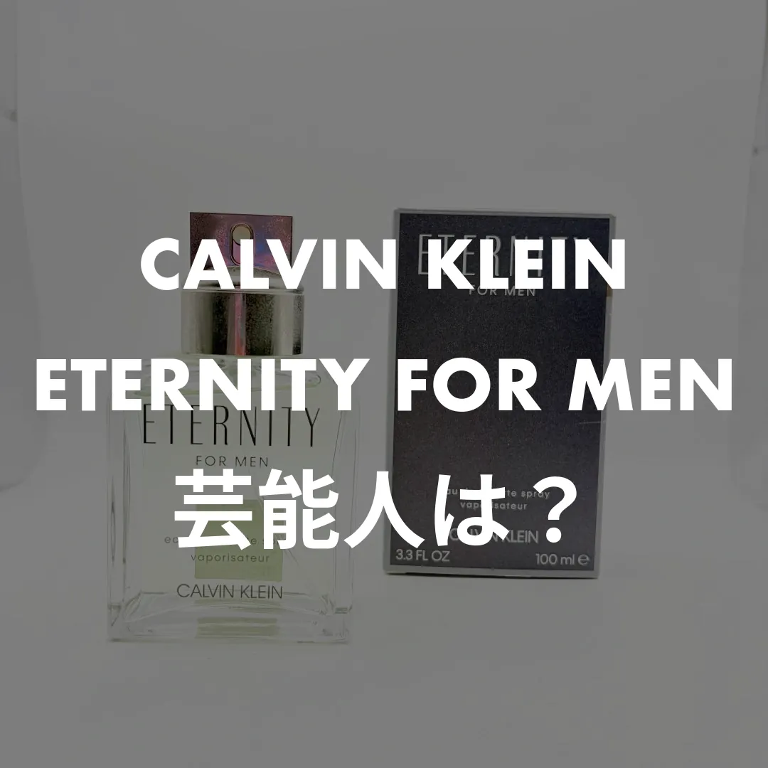 【芸能人は誰？】カルバンクライン エタニティ フォーメン、アイドルやロック界の15名