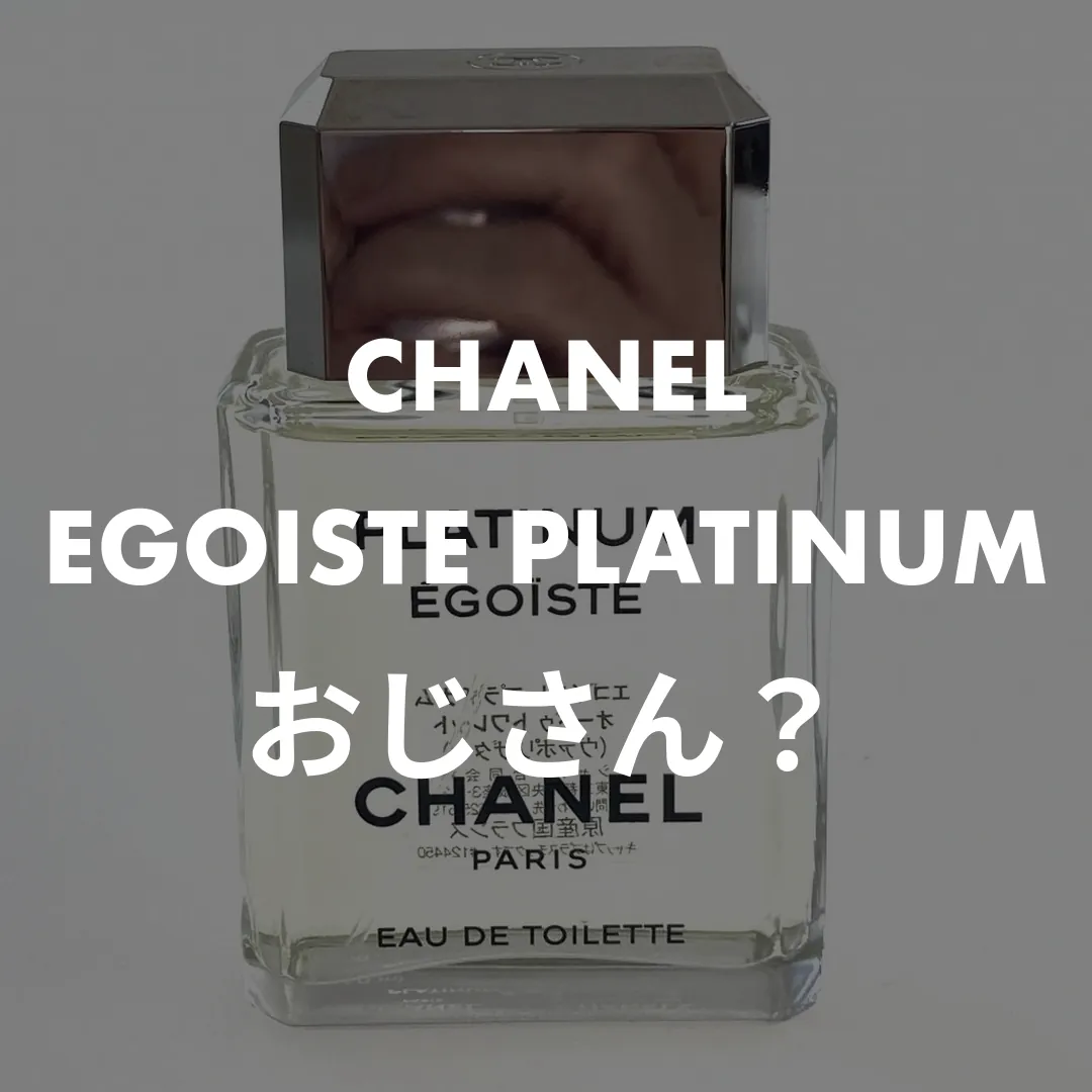 CHANEL(シャネル) EGOISTE PLATINUM(エゴイスト プラチナム)のおじさん？記事のサムネイル画像