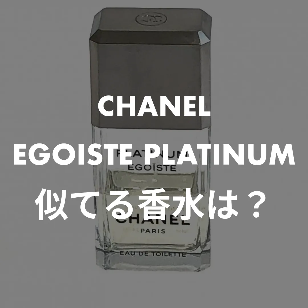 CHANEL(シャネル) EGOISTE PLATINUM(エゴイスト プラチナム)の似てる香水は？記事のサムネイル画像