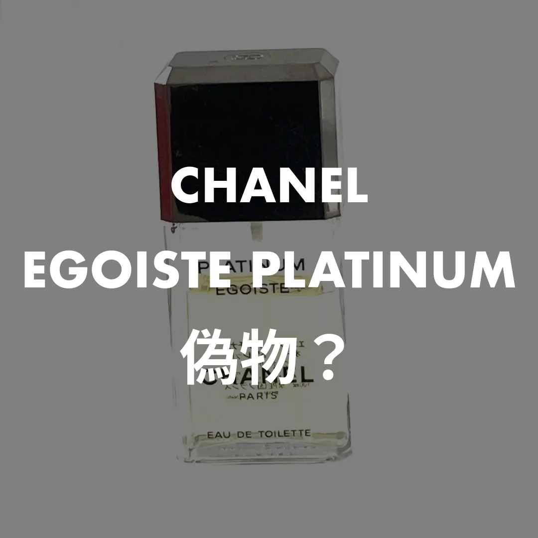 CHANEL(シャネル) EGOISTE PLATINUM(エゴイスト プラチナム)の偽物？記事のサムネイル画像