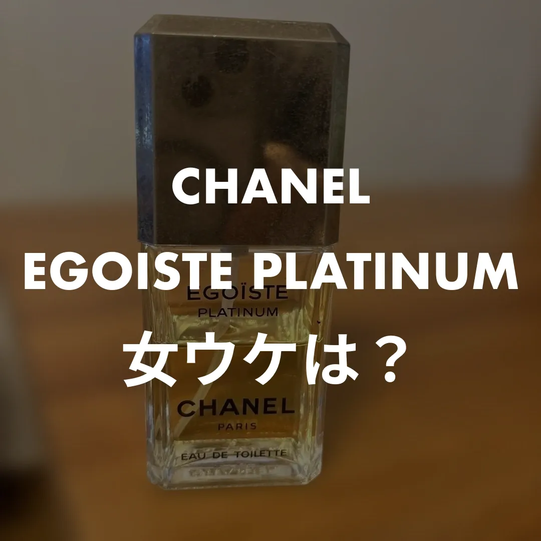 CHANEL(シャネル) EGOISTE PLATINUM(エゴイスト プラチナム)の女ウケは？記事のサムネイル画像