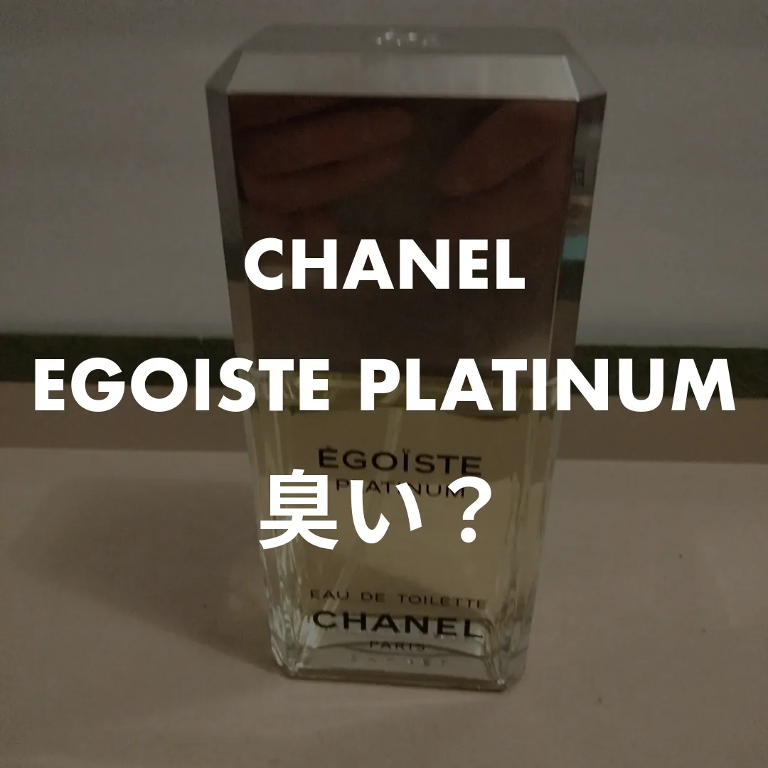 CHANEL(シャネル) EGOISTE PLATINUM(エゴイスト プラチナム)の臭い？記事のサムネイル画像
