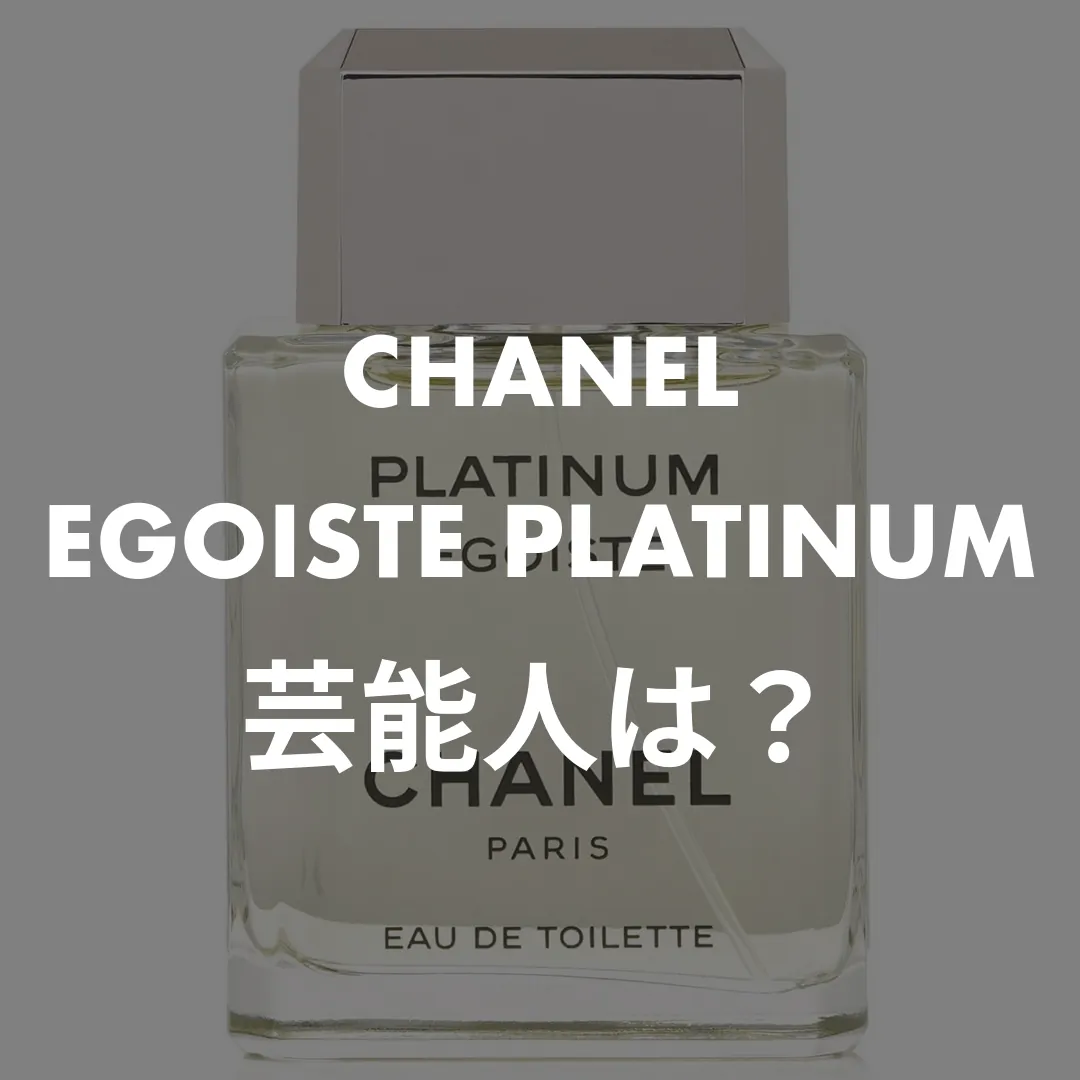 CHANEL(シャネル) EGOISTE PLATINUM(エゴイスト プラチナム)の芸能人は？記事のサムネイル画像