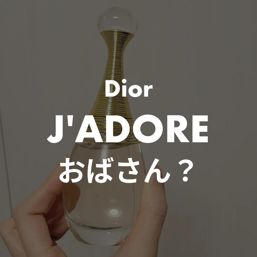Dior(ディオール) J'ADORE(ジャドール)のおばさん？記事のサムネイル画像