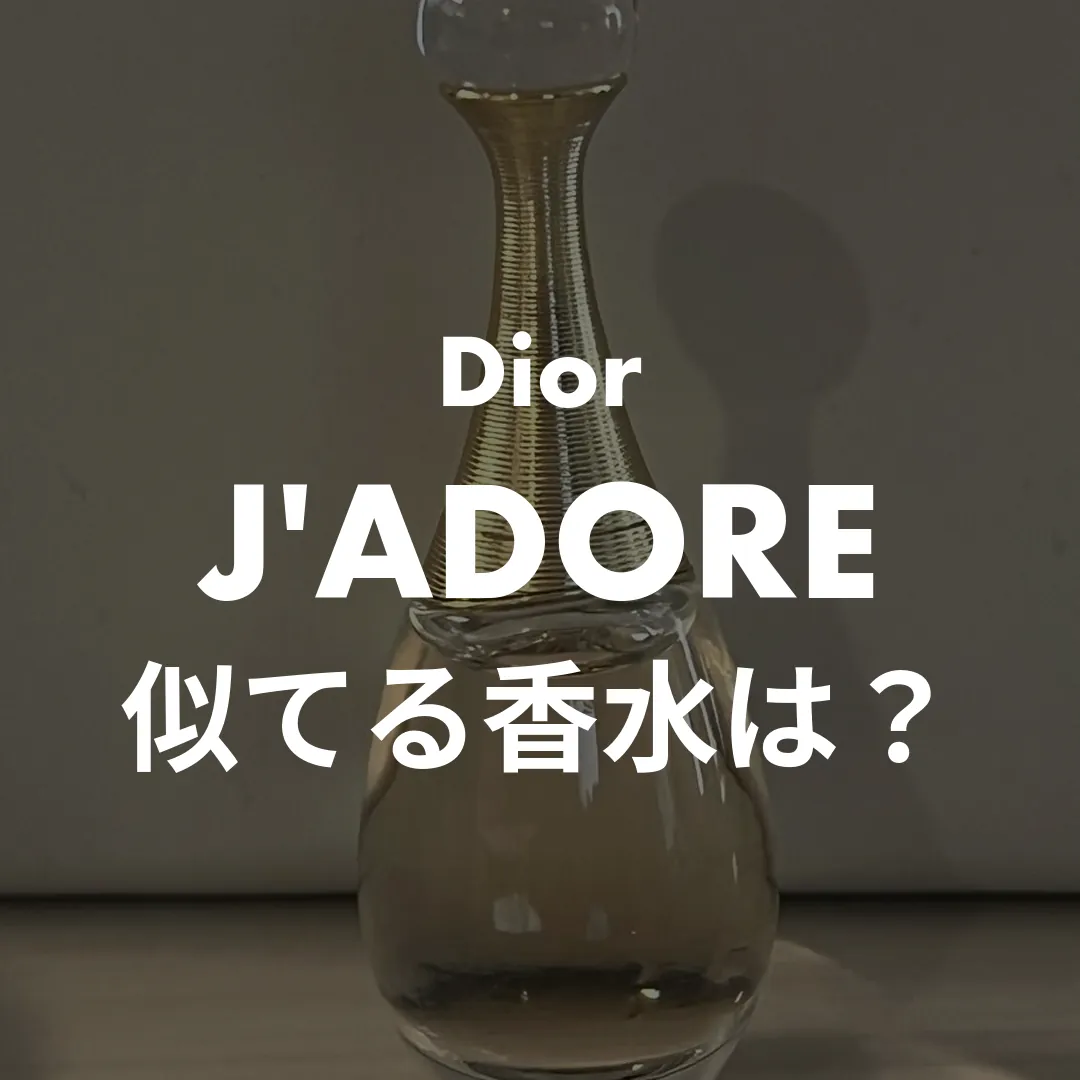 Dior(ディオール) J'ADORE(ジャドール)の似てる香水は？記事のサムネイル画像