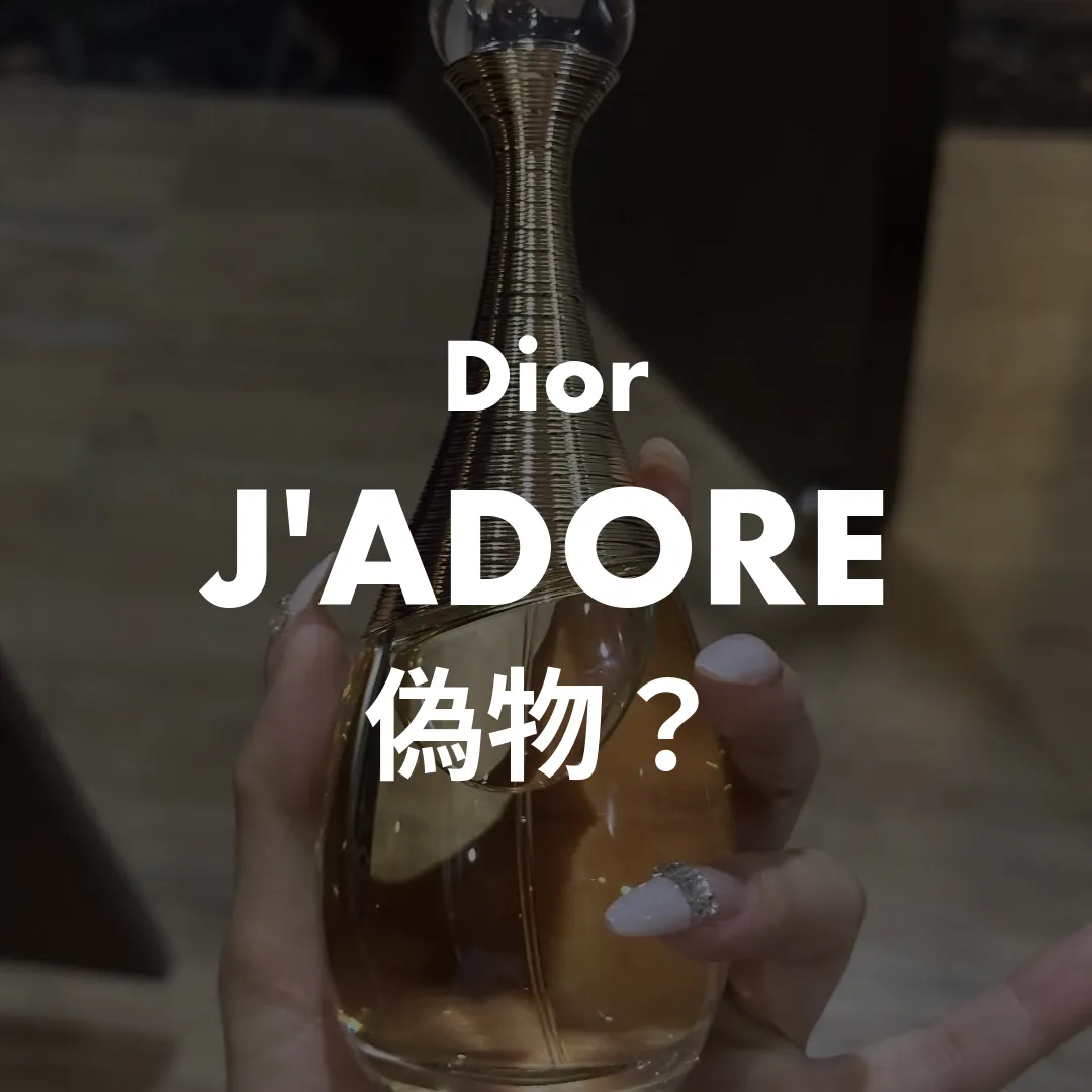 Dior(ディオール) J'ADORE(ジャドール)の偽物？記事のサムネイル画像