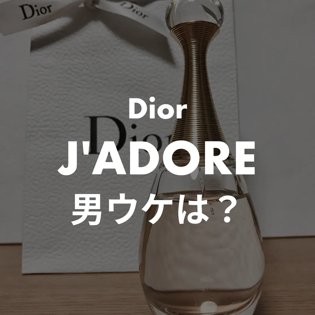 Dior(ディオール) J'ADORE(ジャドール)の男ウケは？記事のサムネイル画像