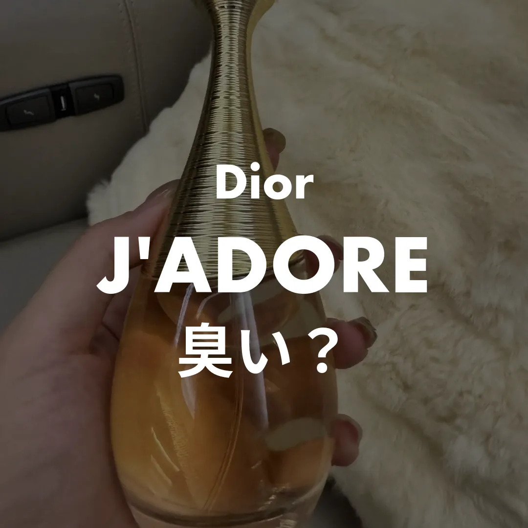 Dior(ディオール) J'ADORE(ジャドール)の臭い？記事のサムネイル画像