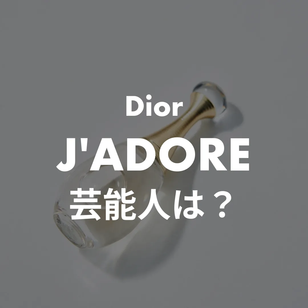 Dior(ディオール) J'ADORE(ジャドール)の芸能人は？記事のサムネイル画像