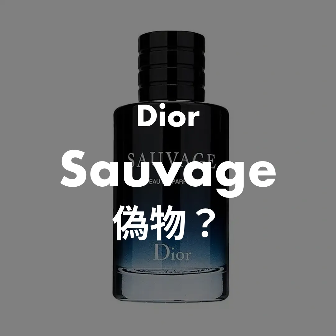 Dior(ディオール) Sauvage(ソヴァージュ)の偽物？記事のサムネイル画像