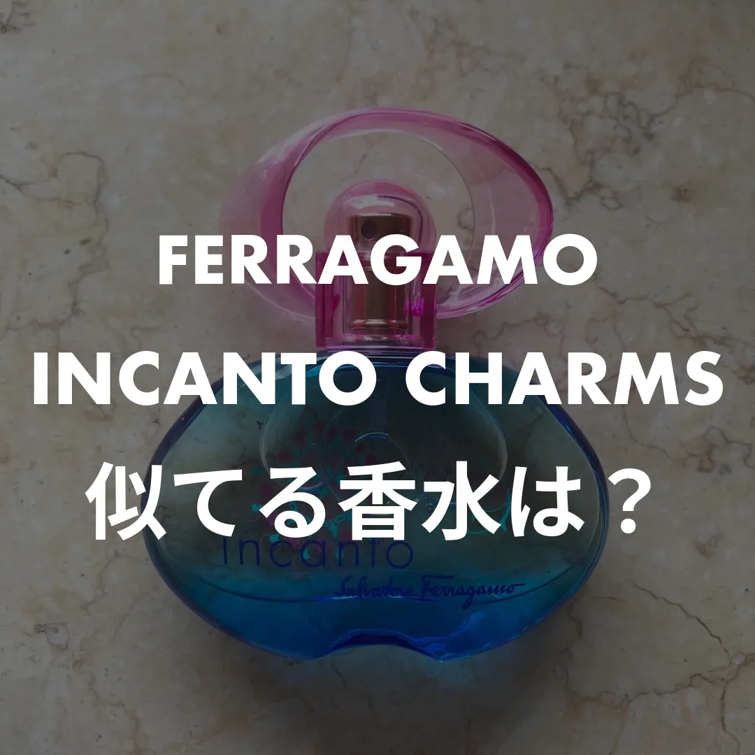 FERRAGAMO(フェラガモ) INCANTO CHARMS(インカントチャーム)の似てる香水は？記事のサムネイル画像