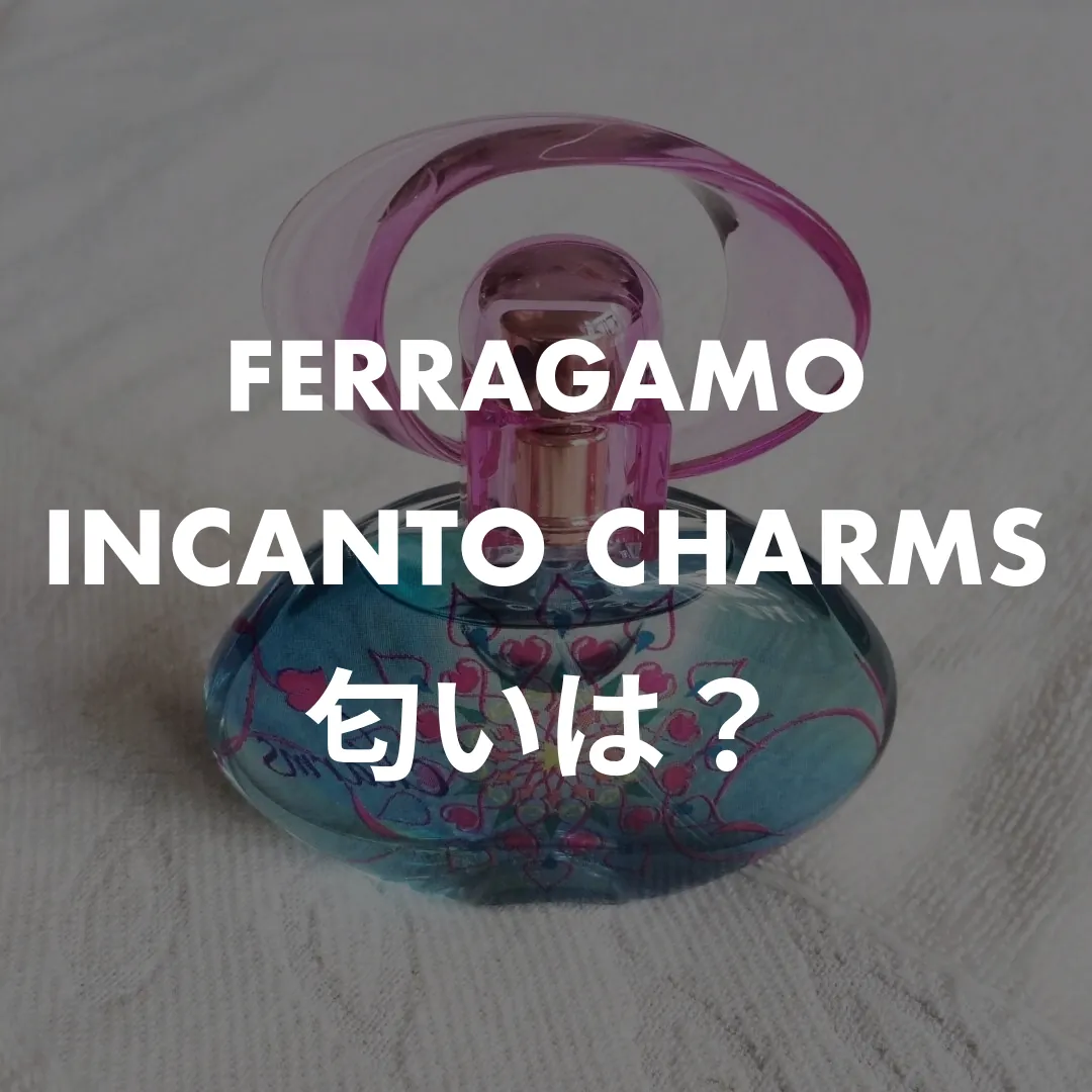 FERRAGAMO(フェラガモ) INCANTO CHARMS(インカントチャーム)の匂いは？記事のサムネイル画像
