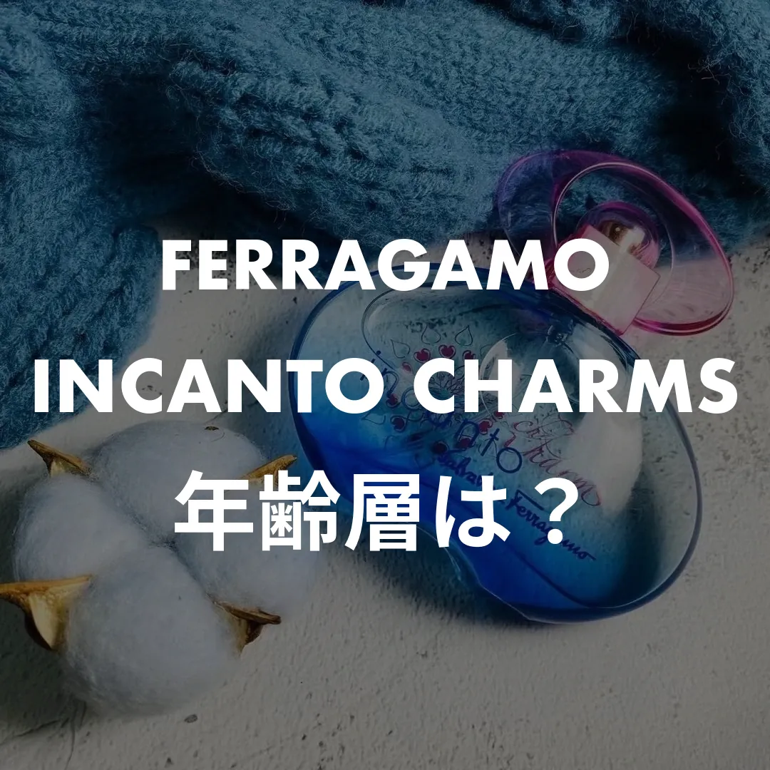 FERRAGAMO(フェラガモ) INCANTO CHARMS(インカントチャーム)の年齢層は？記事のサムネイル画像