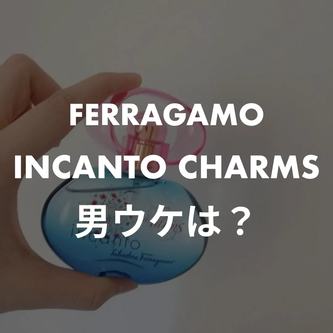FERRAGAMO(フェラガモ) INCANTO CHARMS(インカントチャーム)の男ウケは？記事のサムネイル画像