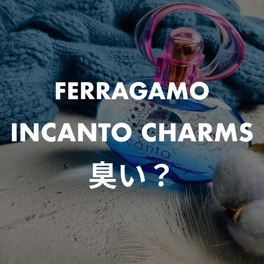 FERRAGAMO(フェラガモ) INCANTO CHARMS(インカントチャーム)の臭い？記事のサムネイル画像