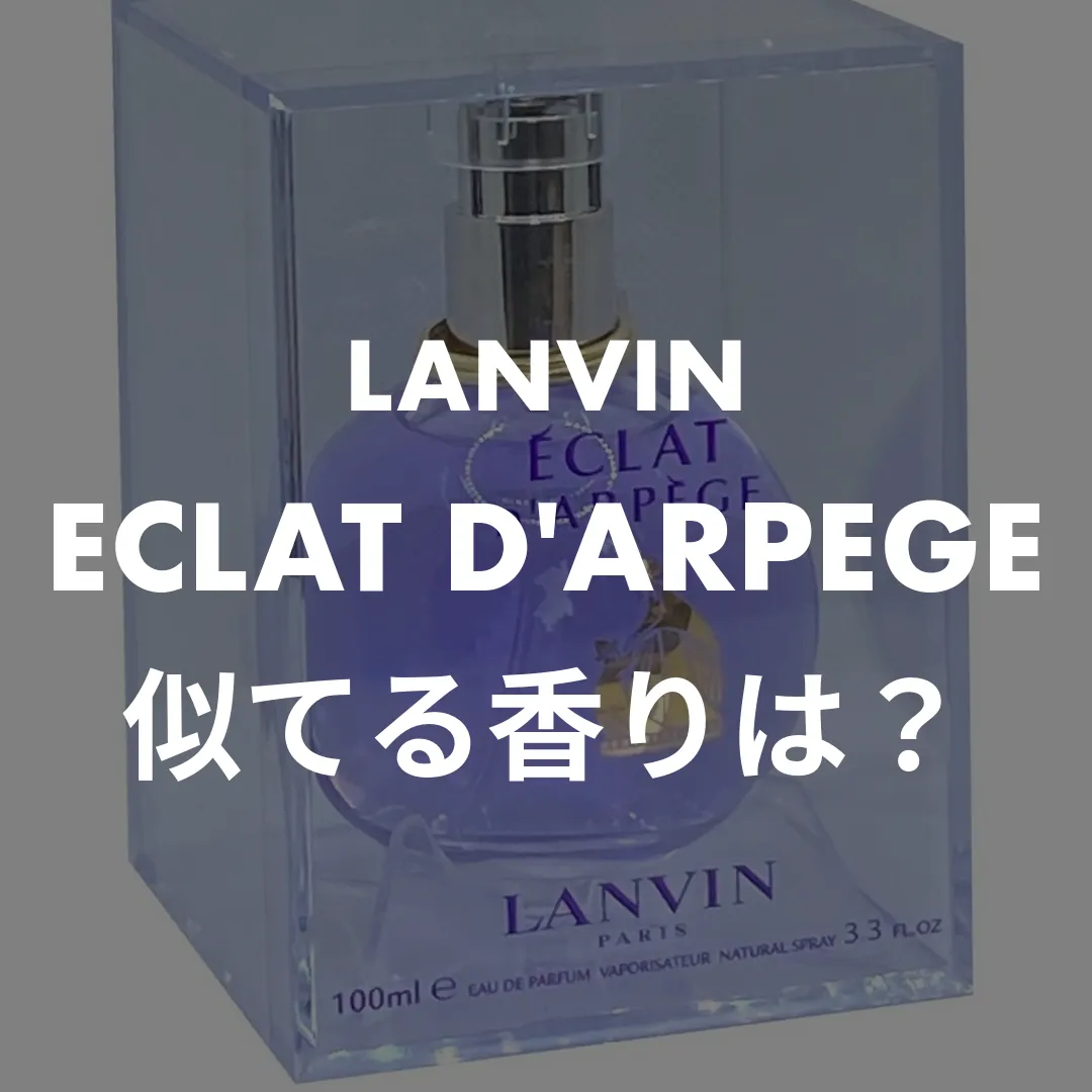 【似てる香水は？】ランバン エクラドゥアルページュと使い分ける4本、2,000円台から
