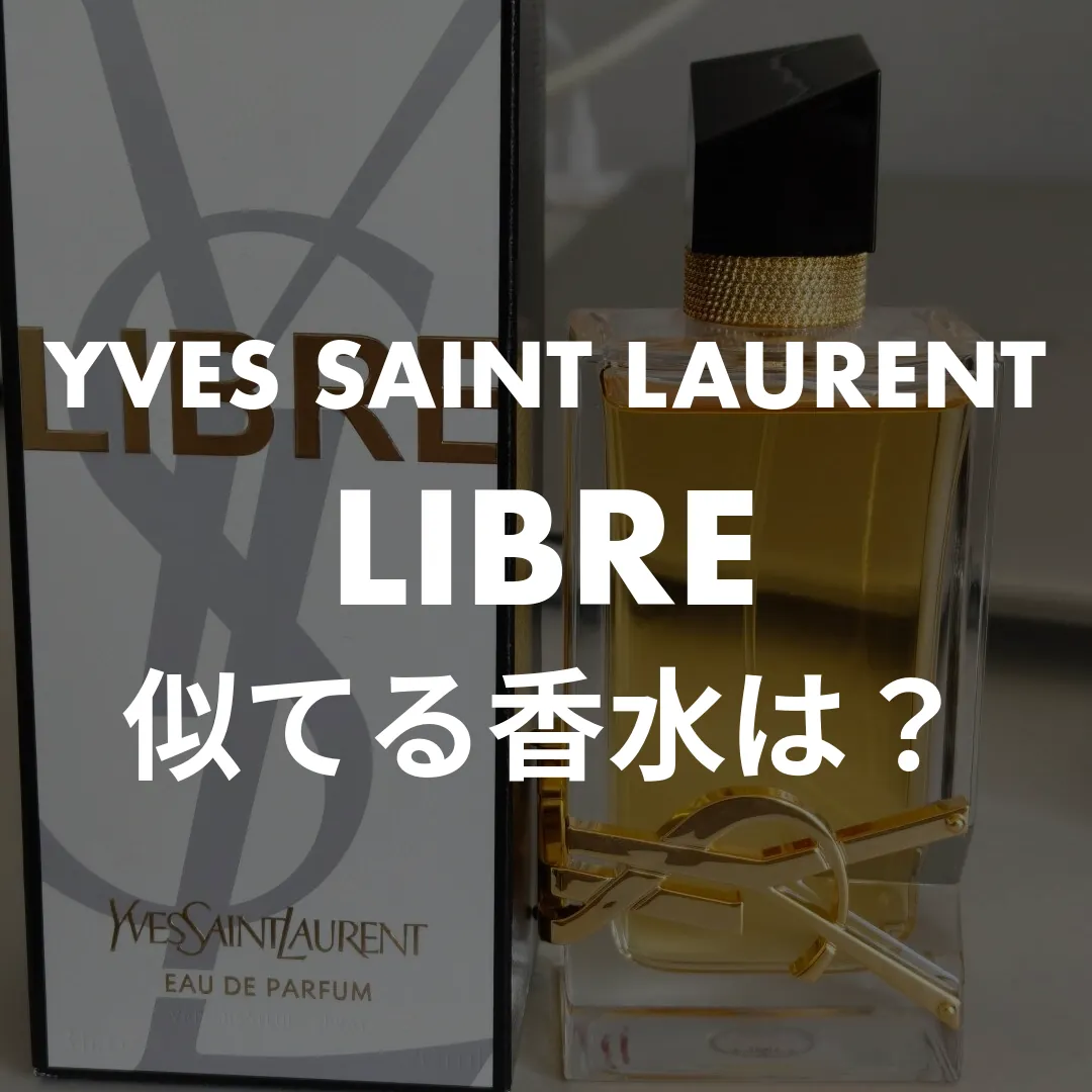 YVES SAINT LAURENT(イヴサンローラン) LIBRE(リブレ)の似てる香水は？記事のサムネイル画像
